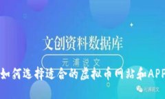 如何选择适合的虚拟币网站和APP