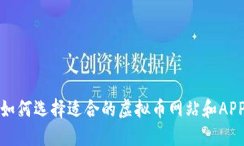 如何选择适合的虚拟币网站和APP