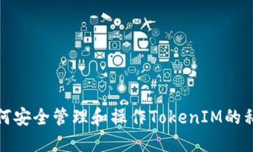 如何安全管理和操作TokenIM的私钥