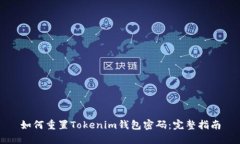 如何重置Tokenim钱包密码：完整指南