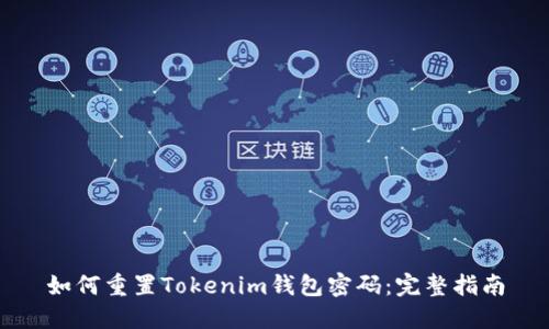 如何重置Tokenim钱包密码：完整指南