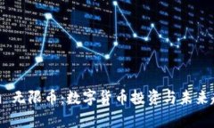 Tokenim 无限币：数字货币投资与未来趋势分析