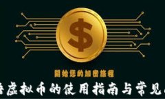 牧场物语虚拟币的使用指南与常见问题解析