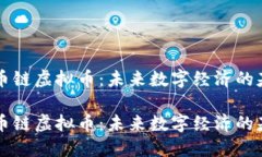 货币链虚拟币：未来数字经济的基石货币链虚拟