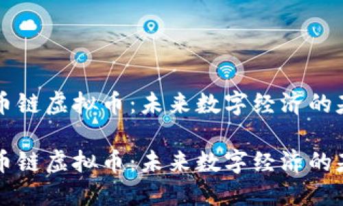 货币链虚拟币：未来数字经济的基石

货币链虚拟币：未来数字经济的基石