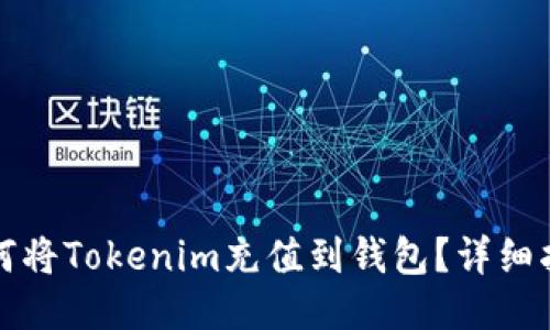 如何将Tokenim充值到钱包？详细指南