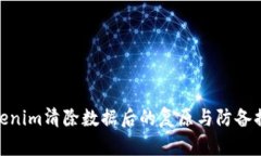 Tokenim清除数据后的复原与防备措施