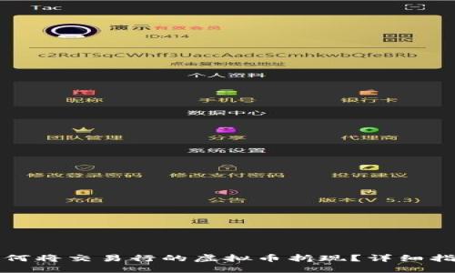 如何将交易行的虚拟币折现？详细指南