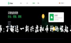 李太币：了解这一新兴虚拟币种的崛起与影响