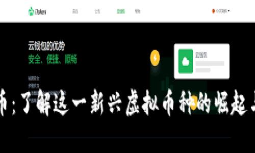 李太币：了解这一新兴虚拟币种的崛起与影响