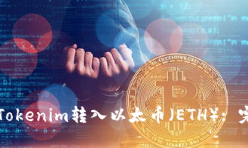 如何将Tokenim转入以太币（ETH）: 完整指南