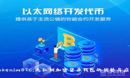 TokenimBTC：无私钥加密货币钱包的优势与应用