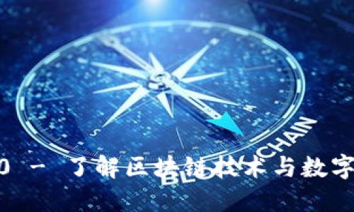 Tokenim官网1.0 - 了解区块链技术与数字资产的最佳平台