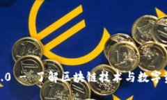 Tokenim官网1.0 - 了解区块链技术与数字资产的最佳