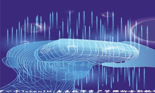 
下一个TokenIM：未来数字资产管理的全新视界