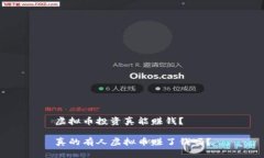 虚拟币投资真能赚钱？真的有人虚拟币赚了钱吗