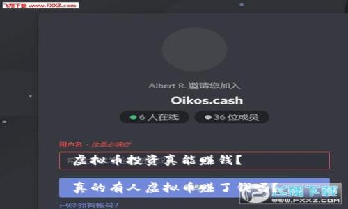 虚拟币投资真能赚钱？

真的有人虚拟币赚了钱吗？