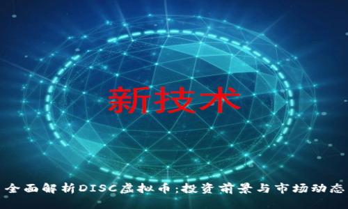 全面解析DISC虚拟币：投资前景与市场动态