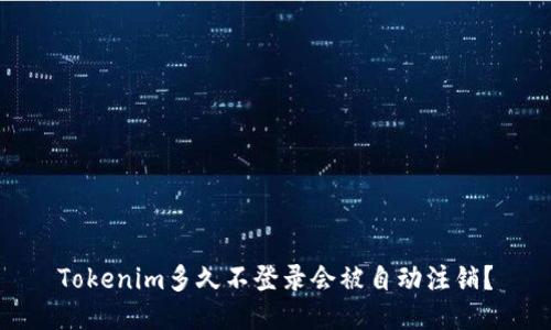 Tokenim多久不登录会被自动注销？