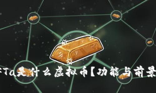 : NFTa是什么虚拟币？功能与前景分析