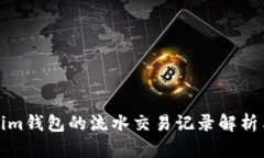 Tokenim钱包的流水交易记录解析与管理