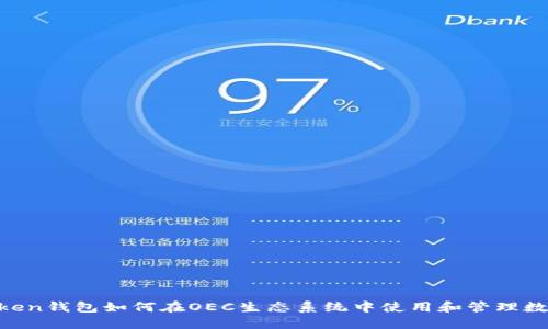 IM Token钱包如何在OEC生态系统中使用和管理数字资产