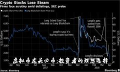 虚拟币龙头必币：投资者的理想选择