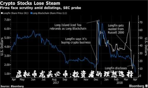 虚拟币龙头必币：投资者的理想选择