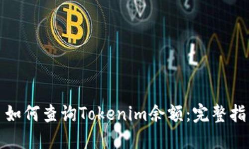: 如何查询Tokenim余额：完整指南