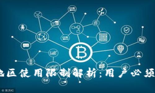 Tokenim 大陆地区使用限制解析：用户必须知道的注意事项