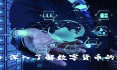 正常虚拟币：深入了解数字货币的运作与前景