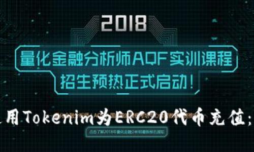 : 如何使用Tokenim为ERC20代币充值：详细指南