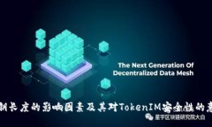 私钥长度的影响因素及其对TokenIM安全性的意义