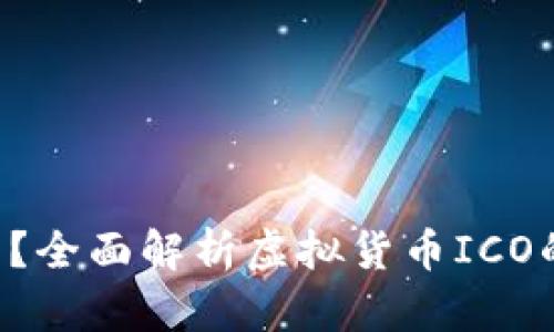 ICO币是什么？全面解析虚拟货币ICO的意义与发展