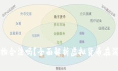 支持虚拟币购物合法吗？全面解析虚拟货币在消