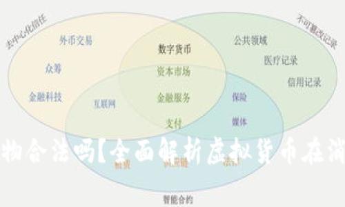 支持虚拟币购物合法吗？全面解析虚拟货币在消费中的合法性