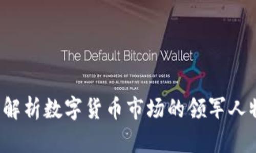 虚拟币巨头：解析数字货币市场的领军人物及其影响力