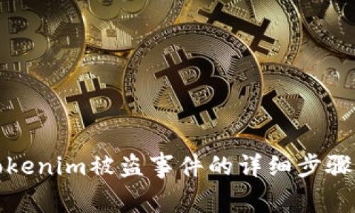 如何查询Tokenim被盗事件的详细步骤与应对策略