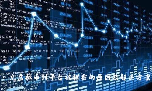 : 充虚拟币到平台被拦截的原因及解决方案