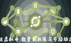 考拉链虚拟币：投资新机遇与市场动态分析