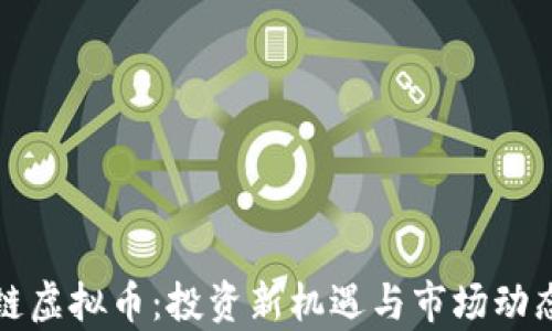 
考拉链虚拟币：投资新机遇与市场动态分析