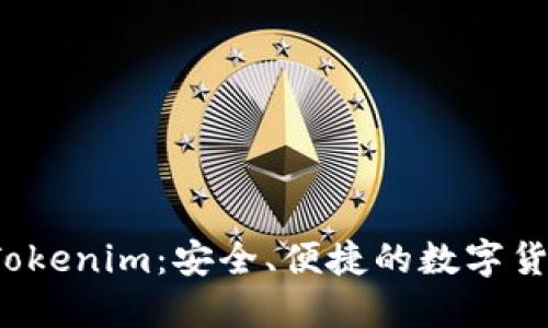 和关键词
币轻钱包 Tokenim：安全、便捷的数字货币管理工具