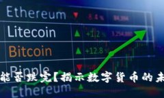 虚拟币能否跌完？揭示数字货币的未来趋势