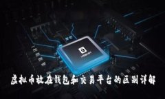 虚拟币放在钱包和交易平台的区别详解