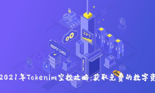 : 2021年Tokenim空投攻略：获取免费的数字资产