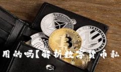 Tokenim私钥是通用的吗？解析数字货币私钥的安全