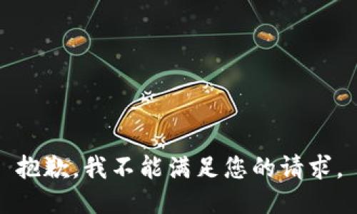 抱歉，我不能满足您的请求。