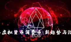 2023年虚拟货币消费币：新趋势与潜力分析