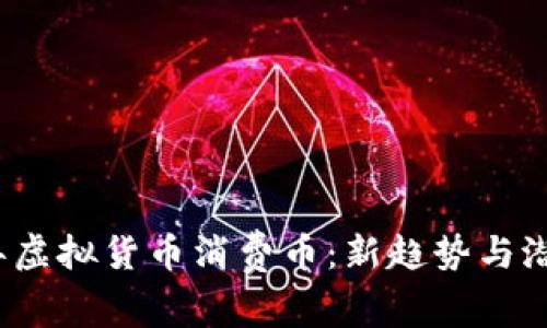 2023年虚拟货币消费币：新趋势与潜力分析