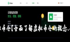 什么是虚拟币仓？全面了解虚拟币仓的概念、功